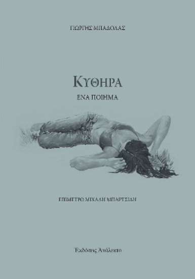 301632-Κύθηρα
