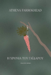301633-Η χρονιά του γαϊδάρου