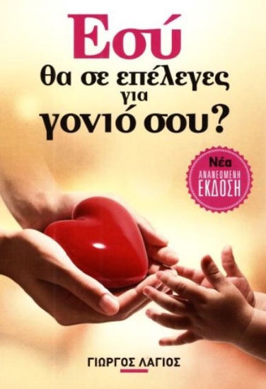 Εικόνα Εσύ θα σε επέλεγες για γονιό σου;