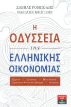 Εικόνα Η οδύσσεια της ελληνικής οικονομίας