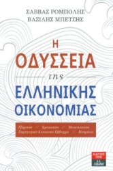 Εικόνα Η οδύσσεια της ελληνικής οικονομίας