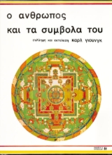 Εικόνα Ο άνθρωπος και τα σύμβολά του
