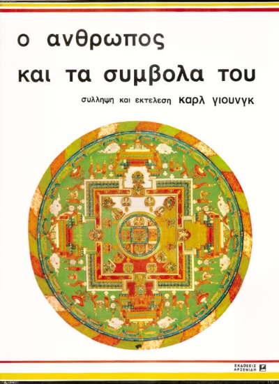 Εικόνα Ο άνθρωπος και τα σύμβολά του