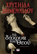 270514- Τα δάκρυα του Θεού