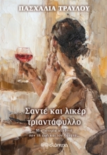 Εικόνα Σαντέ και λικέρ τριαντάφυλλο