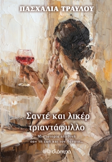 Εικόνα Σαντέ και λικέρ τριαντάφυλλο