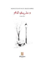 301635-Aθιβoλές