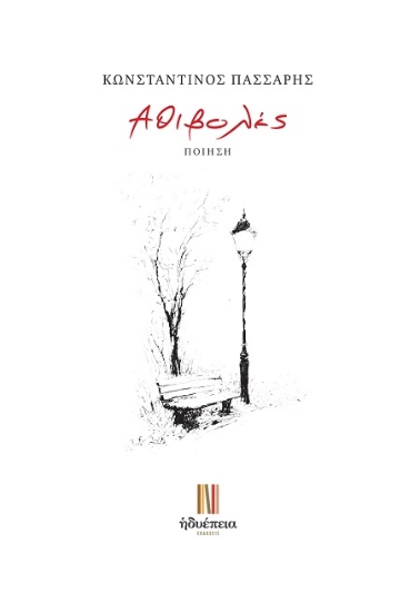 301635-Aθιβoλές