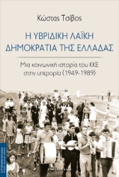 301636-Η υβριδική λαϊκή Δημοκρατία της Ελλάδας