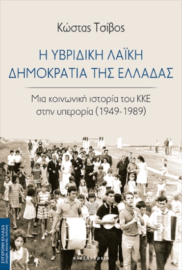 301636-Η υβριδική λαϊκή Δημοκρατία της Ελλάδας