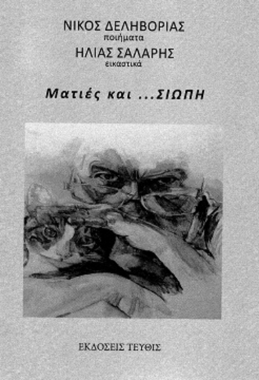 301639-Ματιές και ...σιωπή