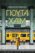 301642-Γιούτα Χάιμ