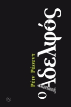 301643-Ο αδελφός