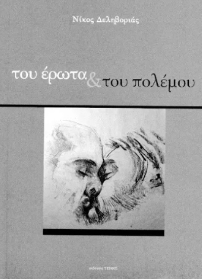 301644-Του έρωτα & του πολέμου