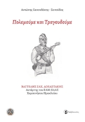301646-Πολεμούμε και τραγουδούμε