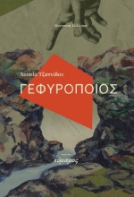 301648-Γεφυροποιός