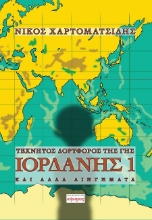 301649-Τεχνητός δορυφόρος της γης Ιορδάνης 1