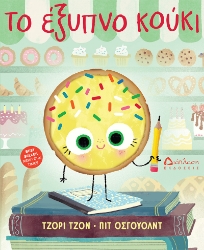 301652-Το έξυπνο κούκι