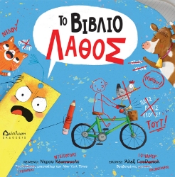 301653-Το βιβλίο λάθος