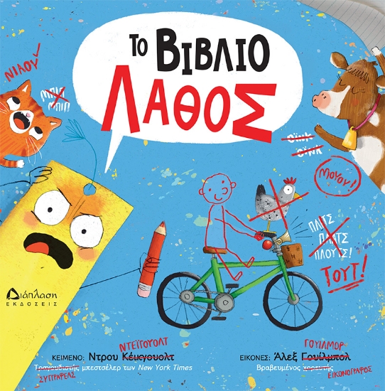 301653-Το βιβλίο λάθος