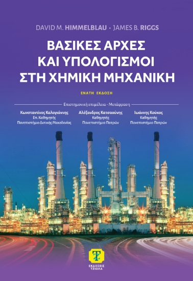 301655-Βασικές αρχές και υπολογισμοί στη χημική μηχανική