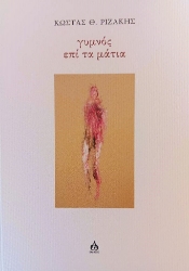 301656-Γυμνός επί τα μάτια