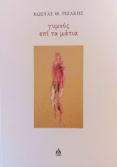 301656-Γυμνός επί τα μάτια