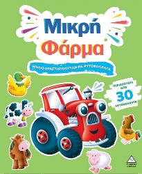 301658-Βιβλίο δραστηριοτήτων με αυτοκόλλητα - Μικρή φάρμα