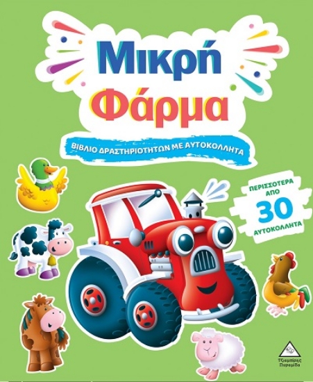 301658-Βιβλίο δραστηριοτήτων με αυτοκόλλητα - Μικρή φάρμα