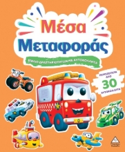 301659-Βιβλίο δραστηριοτήτων με αυτοκόλλητα - Μέσα μεταφοράς