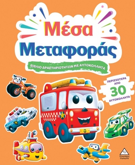 301659-Βιβλίο δραστηριοτήτων με αυτοκόλλητα - Μέσα μεταφοράς