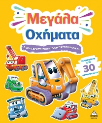 301660-Βιβλίο δραστηριοτήτων με αυτοκόλλητα - Μεγάλα οχήματα