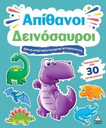 301661-Βιβλίο δραστηριοτήτων με αυτοκόλλητα - Απίθανοι δεινόσαυροι