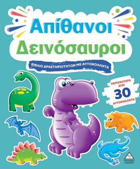 301661-Βιβλίο δραστηριοτήτων με αυτοκόλλητα - Απίθανοι δεινόσαυροι