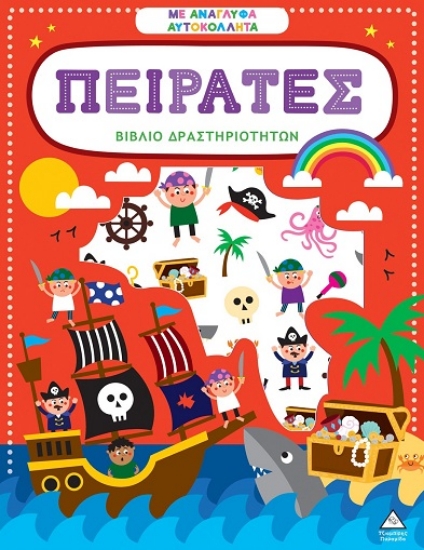 301662-Βιβλίο δραστηριοτήτων με ανάγλυφα αυτοκόλλητα - Πειρατές
