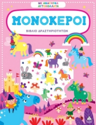 301663-Βιβλίο δραστηριοτήτων με ανάγλυφα αυτοκόλλητα - Μονόκεροι