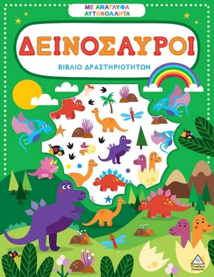 301664-Βιβλίο δραστηριοτήτων με ανάγλυφα αυτοκόλλητα - Δεινόσαυροι