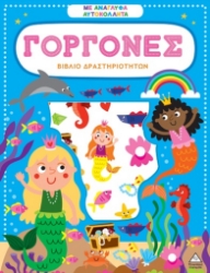 301665-Βιβλίο δραστηριοτήτων με ανάγλυφα αυτοκόλλητα - Γοργόνες