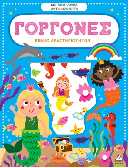 301665-Βιβλίο δραστηριοτήτων με ανάγλυφα αυτοκόλλητα - Γοργόνες