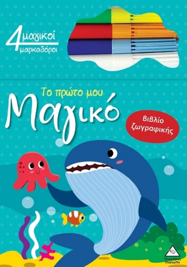 301667-Το πρώτο μου μαγικό βιβλίο ζωγραφικής - Φάλαινα