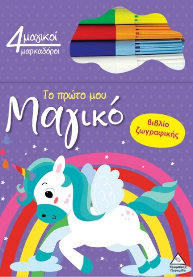 301668-Το πρώτο μου μαγικό βιβλίο ζωγραφικής - Μονόκερος
