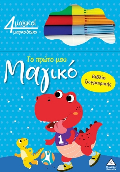 301670-Το πρώτο μου μαγικό βιβλίο ζωγραφικής - Δεινόσαυρος