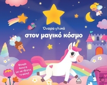301671-Όνειρα γλυκά στον μαγικό κόσμο