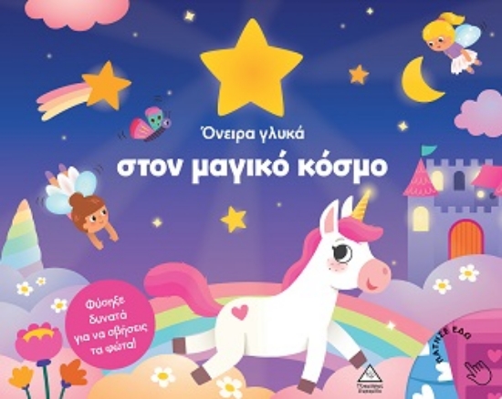 301671-Όνειρα γλυκά στον μαγικό κόσμο