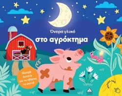 301672-Όνειρα γλυκά στο αγρόκτημα