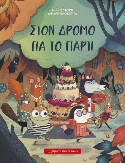 301673-Στον δρόμο για το πάρτι