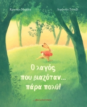 301674-Ο λαγός που βιαζόταν… πάρα πολύ!