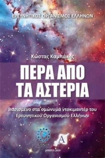 Εικόνα Πέρα από τα αστέρια .