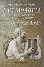 Εικόνα Ετυμολογία κυρίων ονομάτων και τοπωνυμίων των ομηρικών επών .