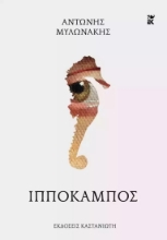 278285-Ιππόκαμπος